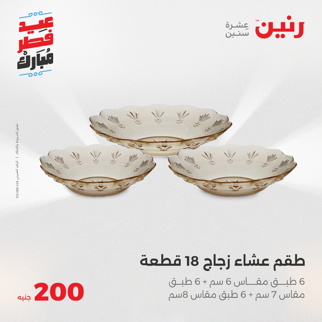 raneen offers from 30mar to 30mar 2025 عروض رنين من 30 مارس حتى 30 مارس 2025 صفحة رقم 19